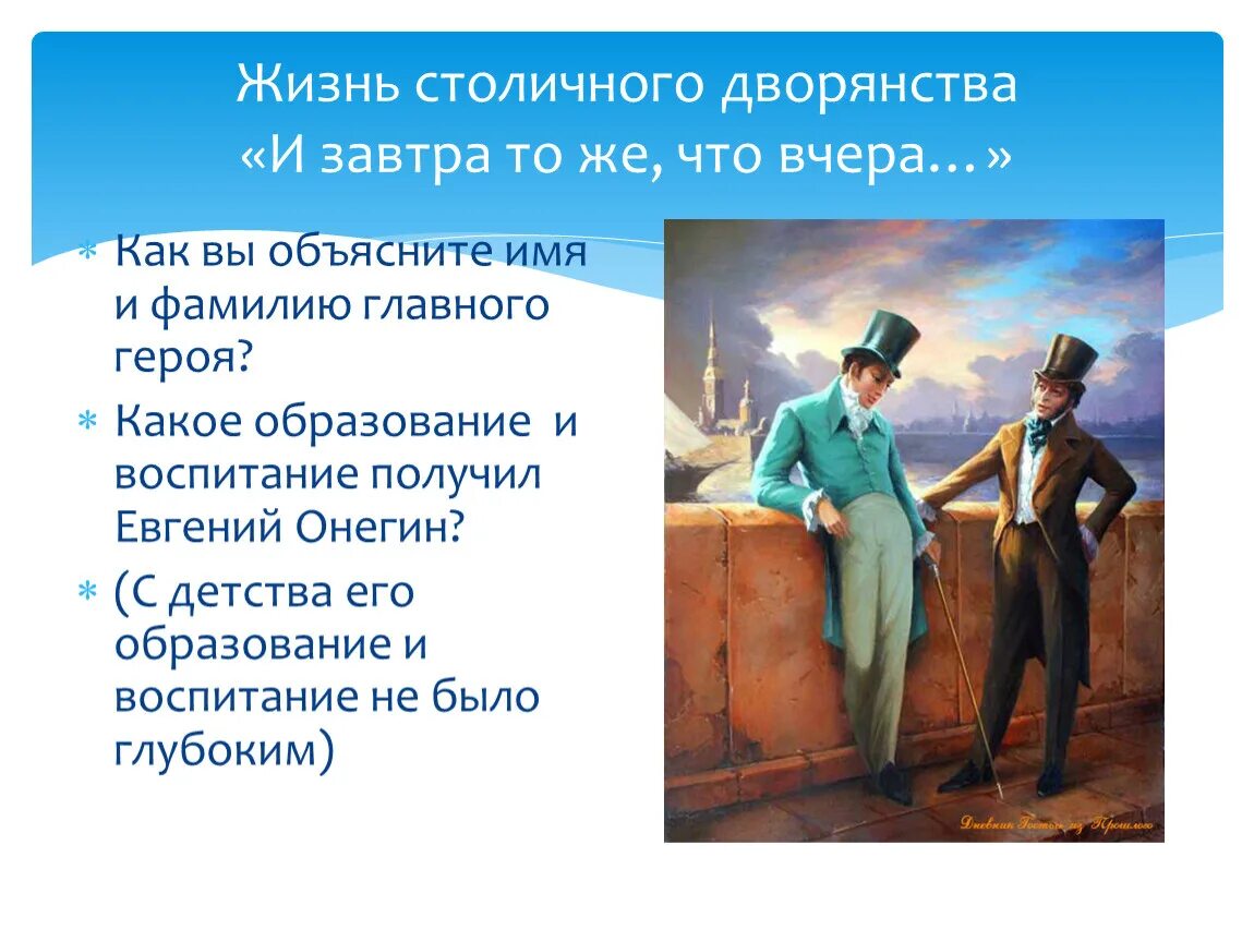 Поместное дворянство онегина. Онегин и столичное дворянство.