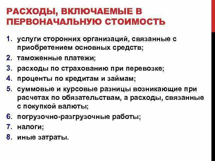 Покрывать издержки. Затраты на приобретение основных средств. Затраты, связанные с приобретением. Расходы связанные с приобретением транспортного средства. Издержки по закупке основных средств что это.