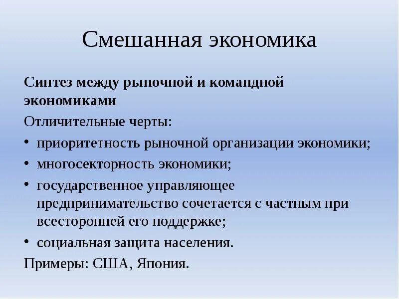 Состояние экономики виды. Смешанный Тип экономики характерные черты. Смешанная экономика отличительные черты. Характерные черты командной экономики. Смешанная экономика характеристика.