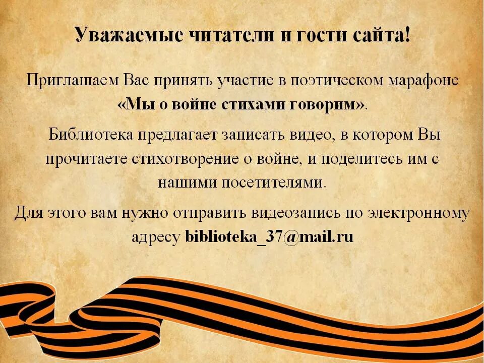 Поэтический марафон объявление. Поэтический марафон ко Дню Победы. Стихи о войне акция картинки. Час поэзии о войне в библиотеке. Тема великой отечественной войны в поэзии