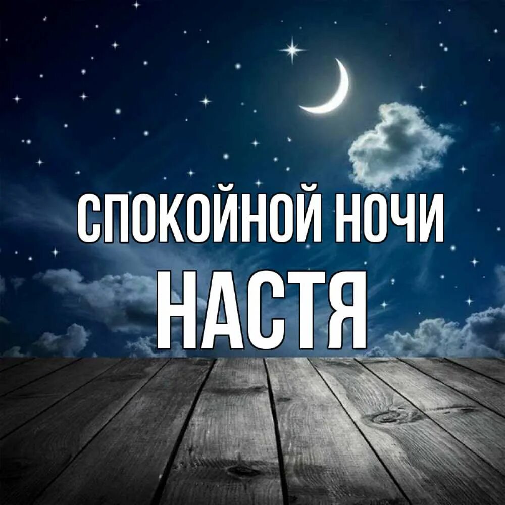 Спокойной ночи татанюша. Спокойной ночи танюша картинки. Спокойной ночи таня. Спокойной ночи милая моя. Спокойной ночи танюша.