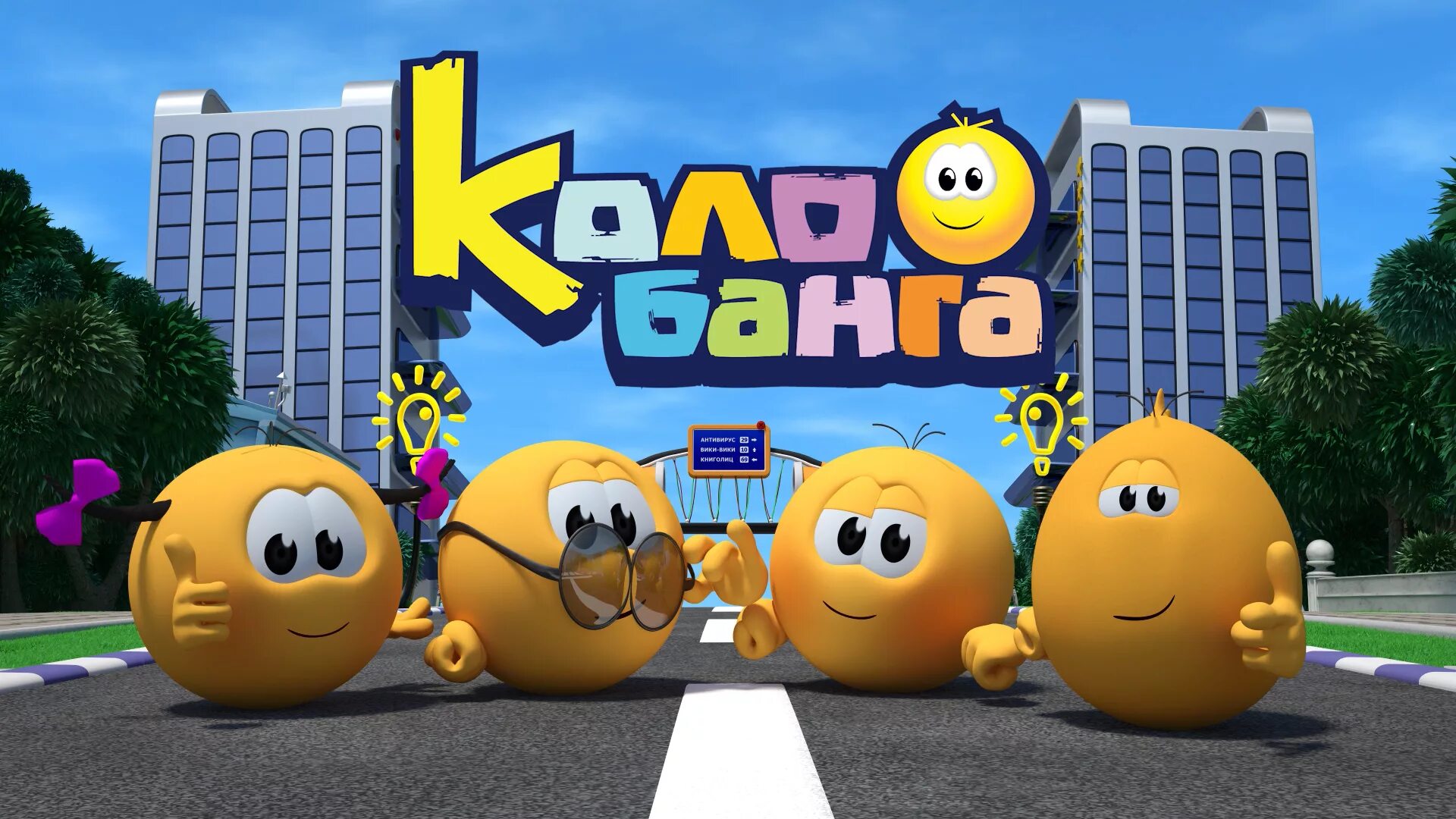 Колобанга колобок. Колобанга колобки. Колобанга колобок. Колобанга колобок. Герои мультфильма колобанга.