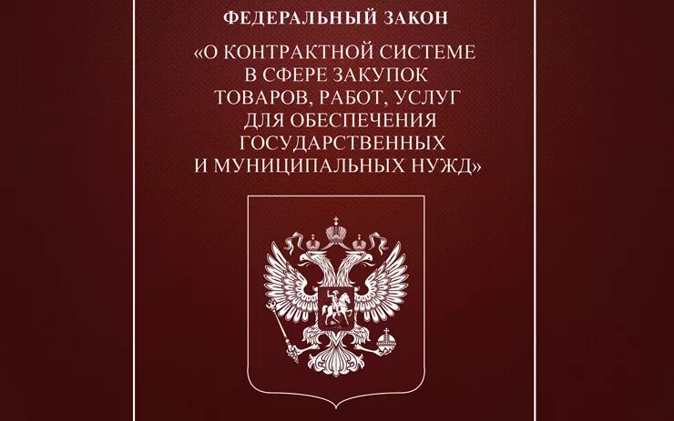 44 фз статус. Федеральный закон. 44 ФЗ. Федеральный закон 44. 44 ФЗ О контрактной системе.