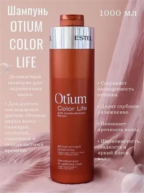 Шампунь otium для окрашенных. Шампунь для окрашенных волос эстель отиум деликатный.