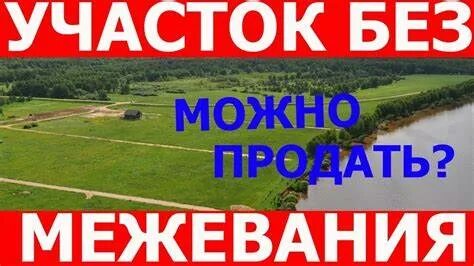 Зачем межевать