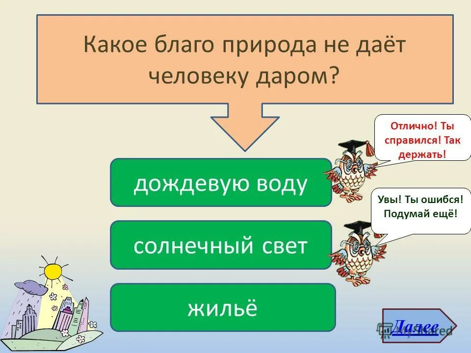 Что дает природа человеку. Какое благо человек получает от природы даром. Какие блага даёт природа. Благородное благо