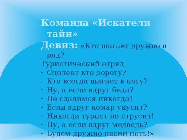 Название отряда девиз песня. Название туристической команды и девиз. Девизы для туристических команд. Отряд туристы девиз. Название команды и девиз туризм.