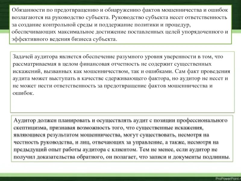 Факт обмана. Предупреждение и выявление мошенничества в аудите. Мошенничество в аудите. Мошенничество и ошибка в аудите. Ошибки аудитора.