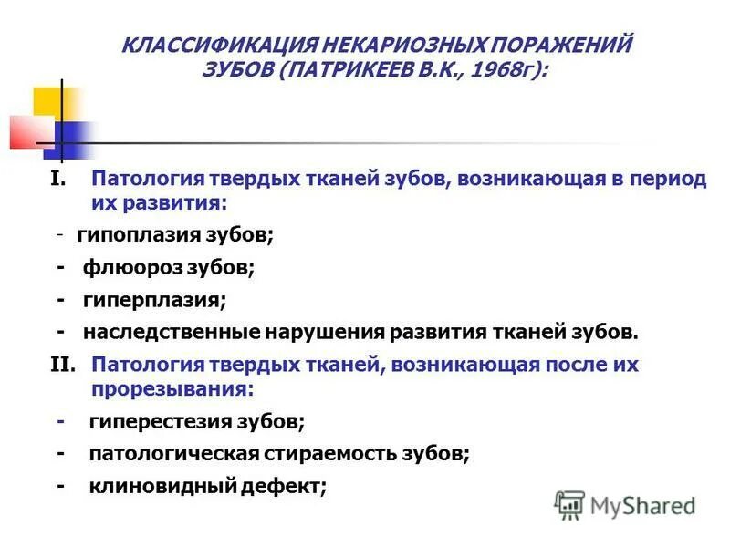 Некариозные поражения до прорезывания. Классификация некариозных поражений твердых тканей зубов. Некариозное поражение твердых тканей зуба классификация. Некариозные поражения зубов классификация Патрикеева. Заболевания твердых тканей зуба классификация.