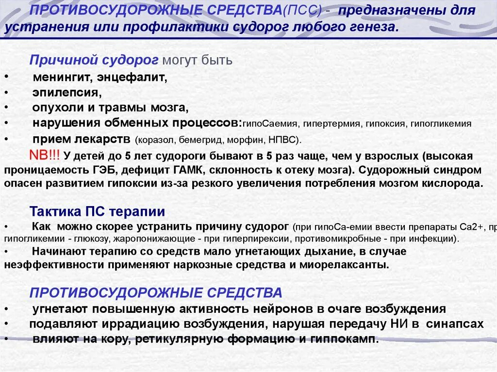 Судороги от уколов. Средствам профилактики судорог?. Препарат скорой помощи при судорогах. Противосудорожные препараты при судорогах. Противосудорожные препараты эпилепсия.