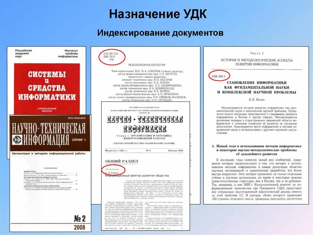 Удк классификатор по ключевым словам. Универсальная десятичная классификация УДК это. Назначение документа. Универсальная десятичная классификация в документе. УДК по тексту.