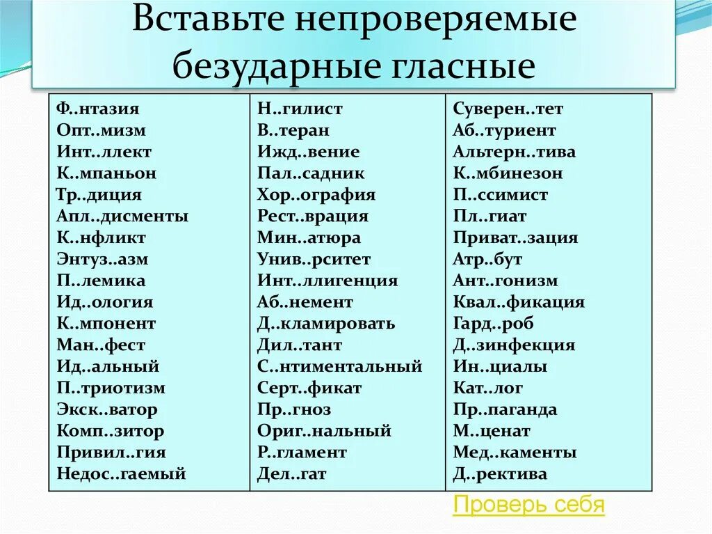 Непроверяемые слова глаголы