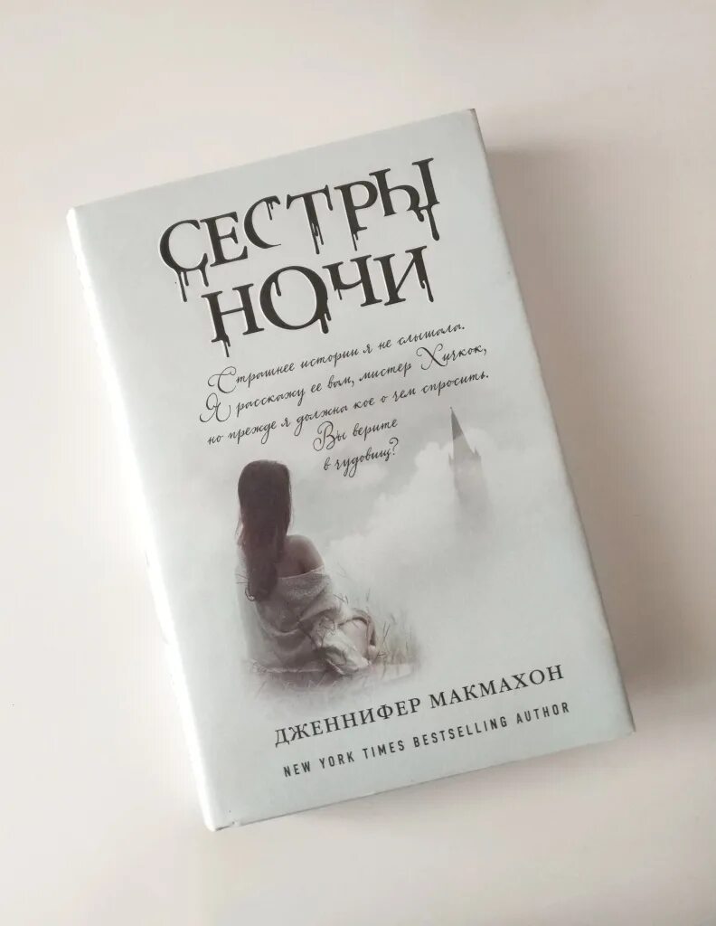 Измена новогодней ночи книга. Сестры ночи книга.