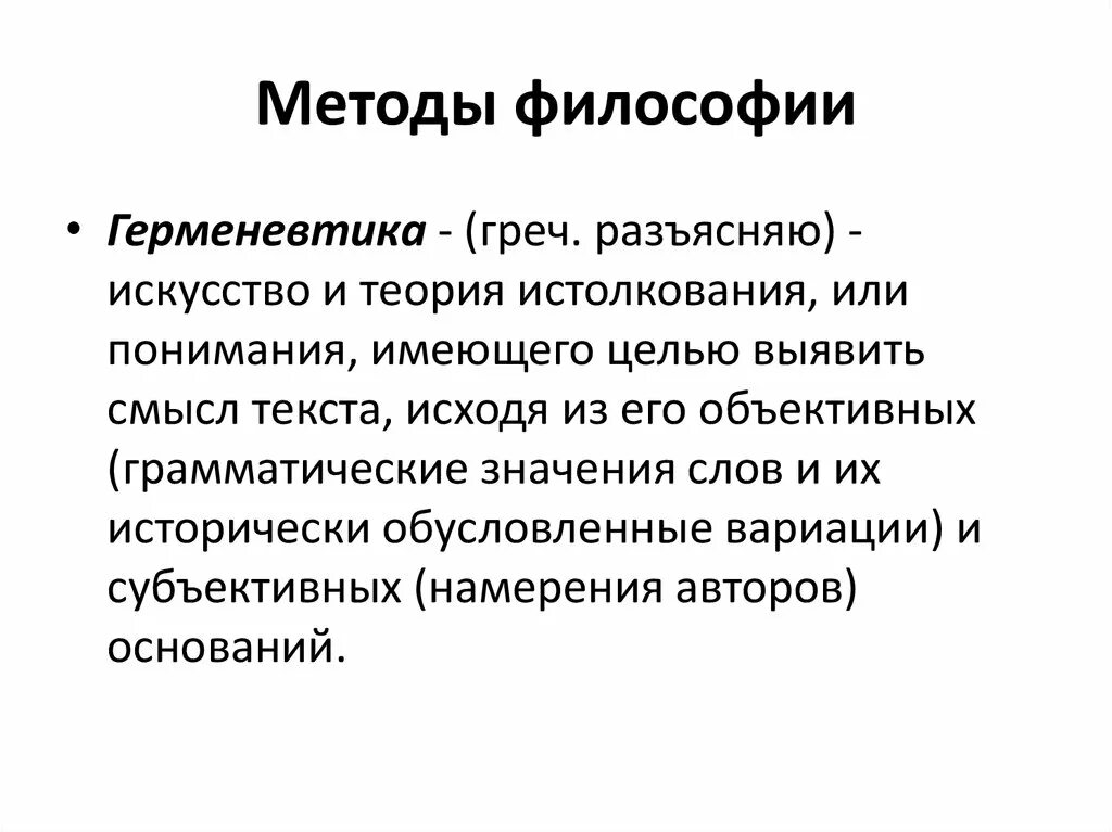 Метод философии герменевтика. Герменевтика предназначение философии. Методы философской герменевтики. Методы философии герменевтика. Методы философии формально