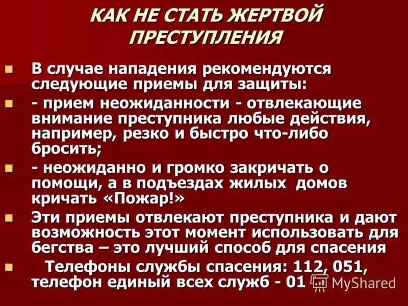 Действия в защите и нападении. Памятка как не стать жертвой. Памятка как на стать жерттвой поеступления.