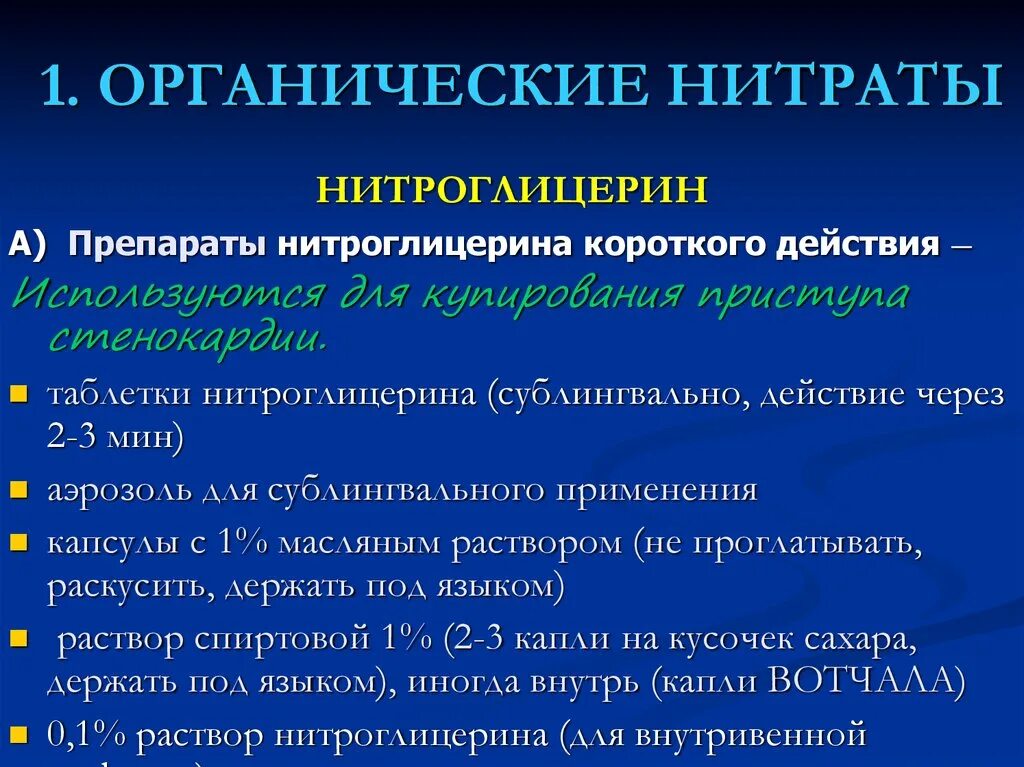 Нитраты лекарственные препараты механизм действия. Нитроглицерин короткого действия. Органические нитраты препараты список. Нитраты короткого действия. К группе нитратов относятся