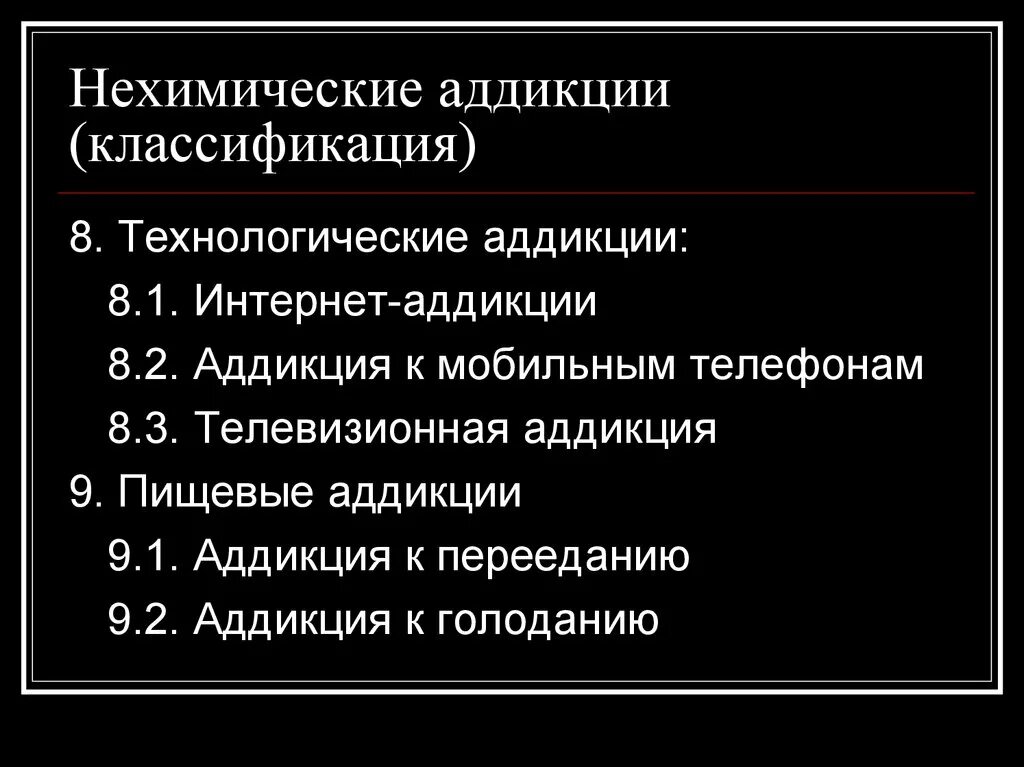 Что относится к нехимическим видам зависимостей ответ. Классификация аддикции. Классификация нехимических аддикций. Классификация химических аддикций. Профилактика нехимических зависимостей.