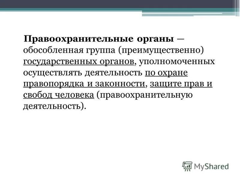 Обособленная группа правовых. Правоохранительные органы это в обществознании. Правоохранительные органы 9 класс. Правоохранительные органы Обществознание 9. Правоохранительные органы 9 класс Обществознание.