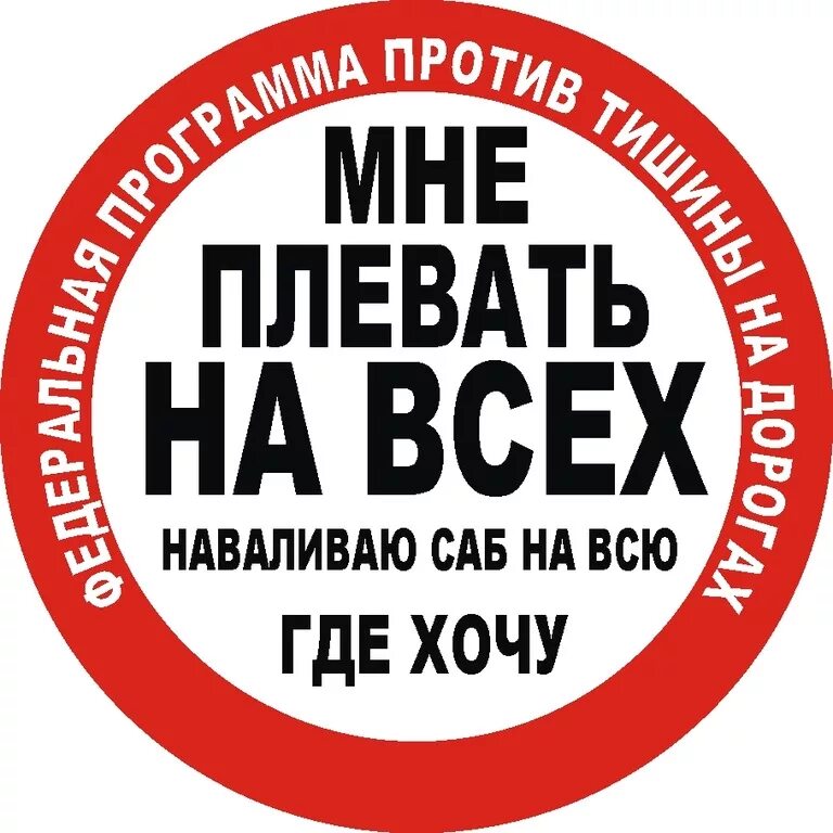 Ездить где хочешь. Наклейка плевать на всех. Наклейка мне плевать. Мне плювювать на всех наклейки.