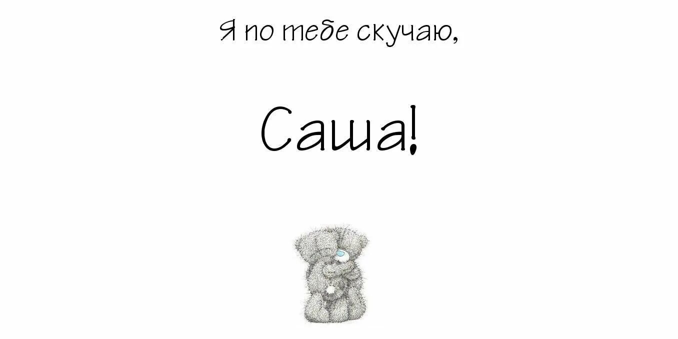 Что такое скучаю по тебе. Скучаю картинки. люблю сашу картинки. очень скучаю по тебе.