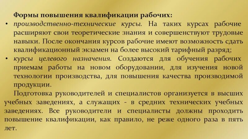 Формы повышения квалификации рабочих