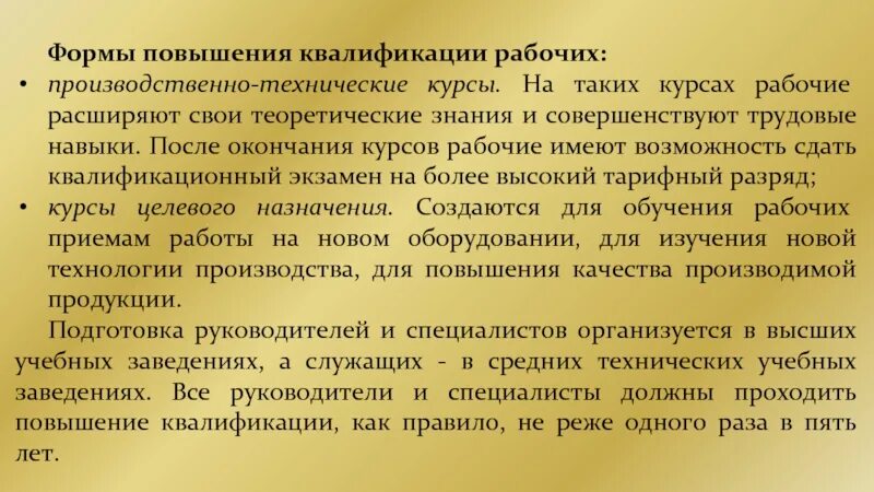 Изменения в рабочем курсе. Повышение квалификации рабочей силы. Производственно-технические курсы. ● образование и квалификация рабочей силы. Как поднять квалификацию рабочего.