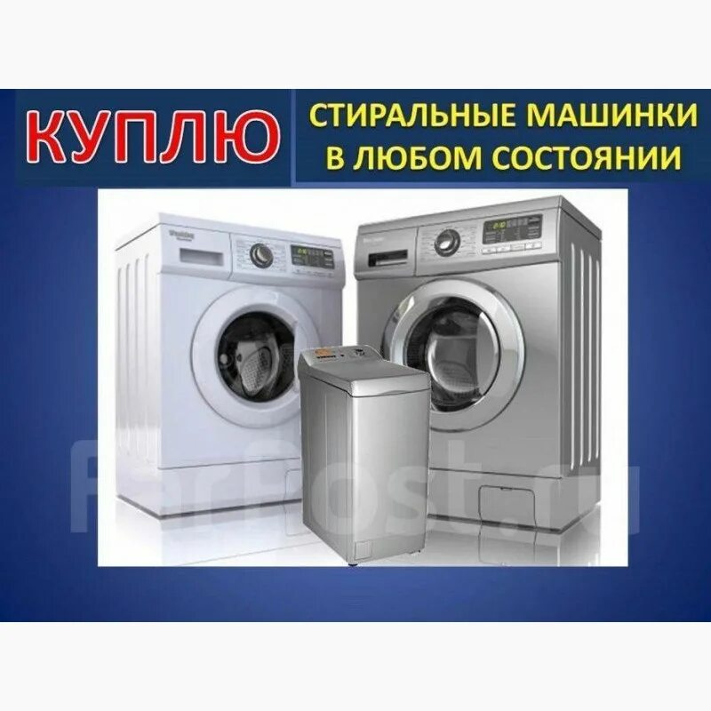 Сдать стиральную машинку в нерабочем состоянии. Скупаем стиральная машина. Скупка стиральных машин. Выкупаем нерабочие стиральные машины автомат. Скупаю стиральные машинки.
