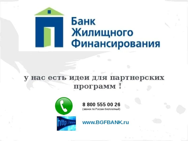 Сайт банк жилищного финансирования. Банк жилищного финансирования. Банк жилищного финансирования, БЖФ логотип.