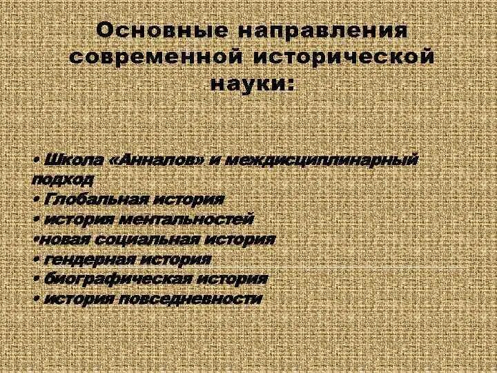 Историческая и современная тенденция. Основные направления наук кратко. Современные научные направления. Направления современной науки. Тенденции современной науки.