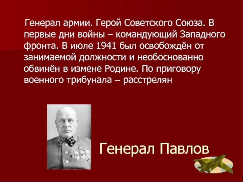 Д г павлов командующий. Командующий западным фронтом в 1941 Павлов. Павлов генерал 1941. Генерала армии д. г. Павлова.