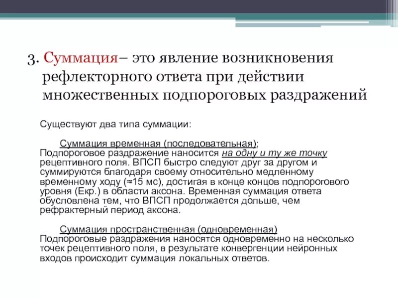 3 действия одновременно. Суммация подпороговых раздражений. Суммация физиология. Подпороговый раздражитель оказывает действие. При длительном действии подпороговых.раздражителей.