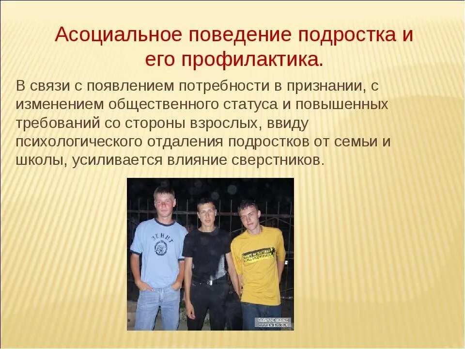 Ведут социальный образ жизни. Профилактика асоциального поведения несовершеннолетних. Асоциальное поведение молодежи. Асоциальные формы поведения подростка. Асоциальное поведение подростков презентация.