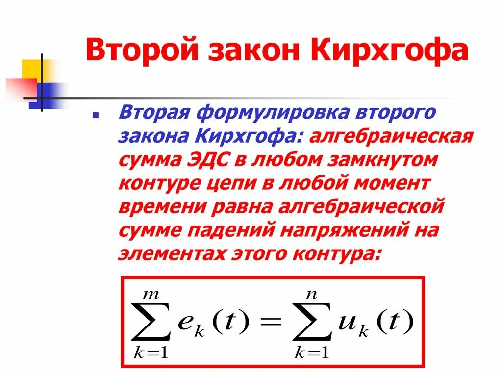 Правило напряжений. Формула второго закона Кирхгофа. Второй закон Кирхгофа формулировка и формула. Формула выражающая второй закон Кирхгофа. 2 Закон Кирхгофа для электрической цепи формула.