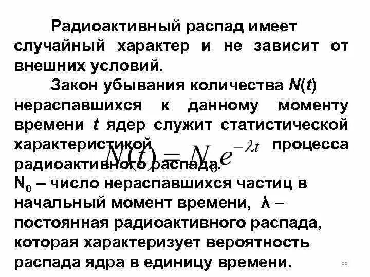 Радиоактивный распад физика. Статистический характер радиоактивного распада. Статистический характер закона радиоактивного распада. Статистический характер распада. Закон радиоактивного распада и его статистический характер.