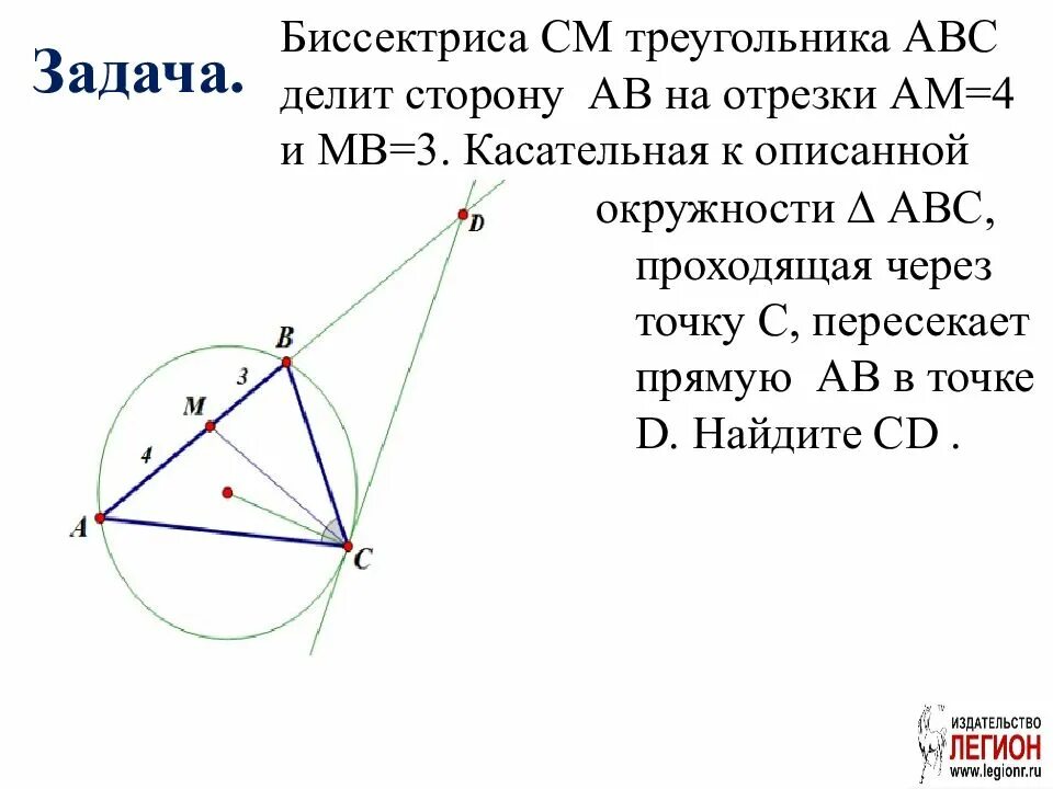 Биссектриса. Касательная к окружности описанной около треугольника. Биссектриса см треугольника АВС делит сторону АВ на отрезки. Описанная окружность треугольника ABC.