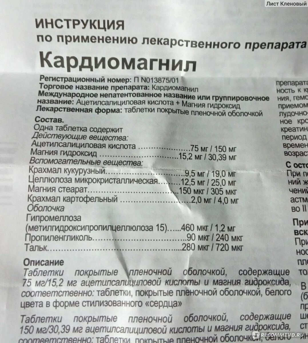 Сановаск инструкция по применению и для чего. Кардиомагнил инструкция по применению. от чего таблетки сановаск. ацетилсалициловая кислота сановаск. сановаск 75 мг таблетки.