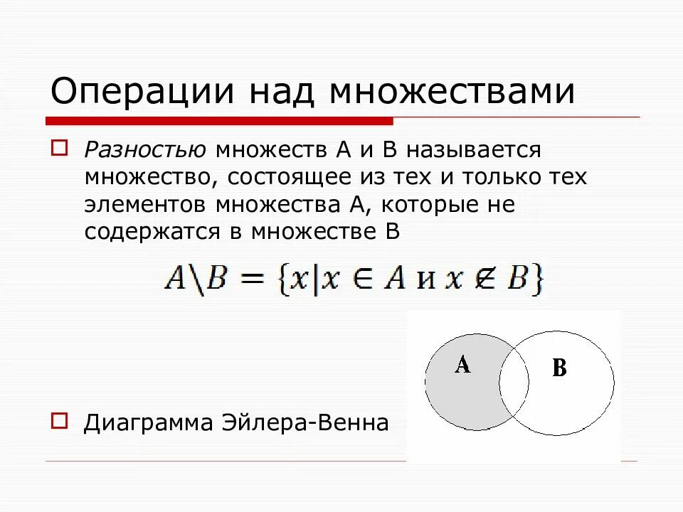 Элементы теории множеств. Операции над множествами теория. Теория множеств операции. Элементы теории множеств операции над множествами.