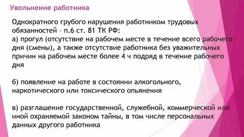 Уволить за грубое нарушение трудовых обязанностей