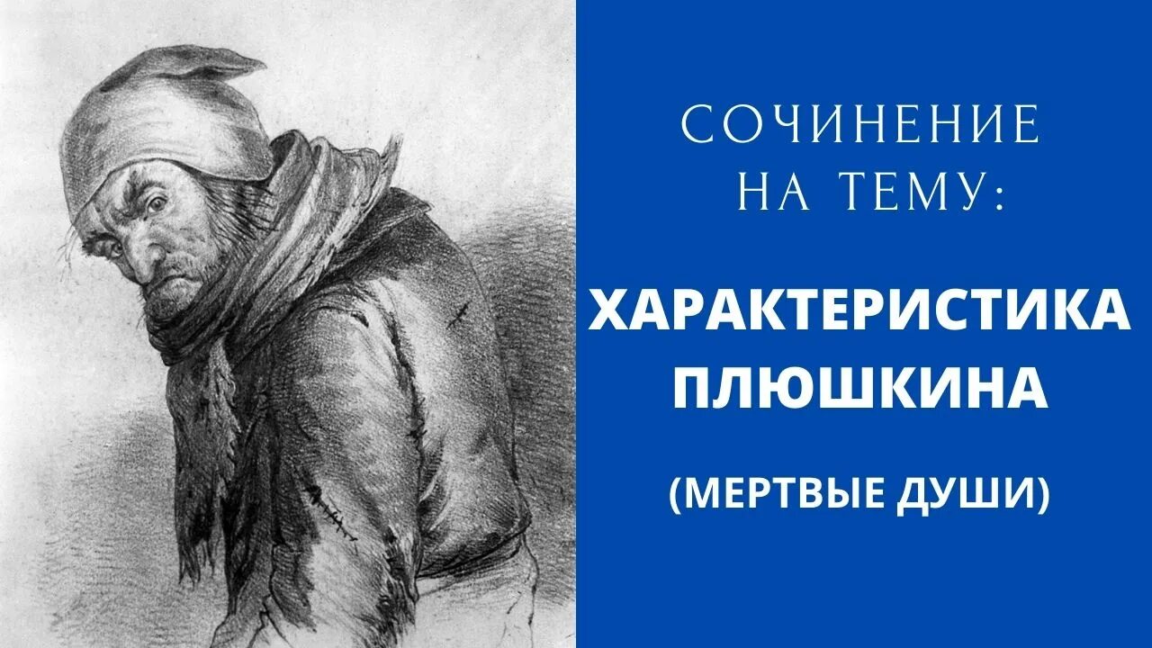 Плюшкин в произведении мертвые души. Плюшкин характеристика мертвые души. Плюшкин мертвые души характер. Плюшкин мёртвые души описание. Портрет Плюшкина мертвые души.