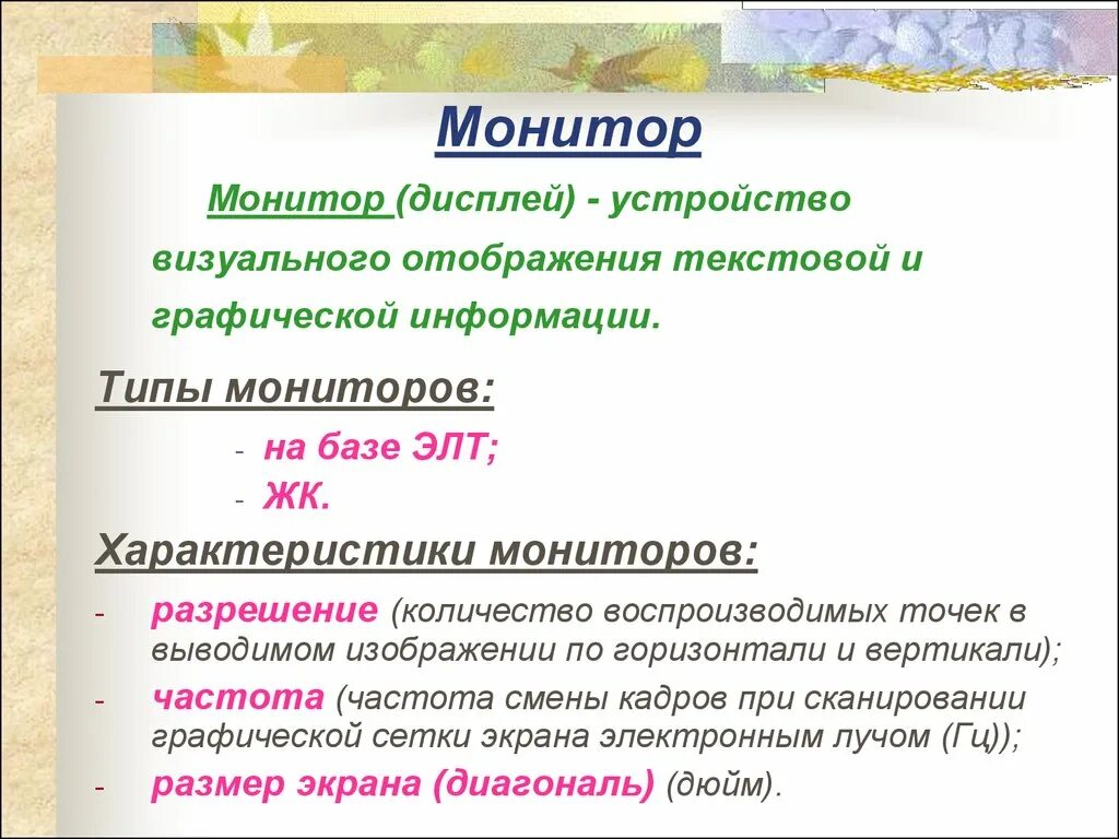 Укажите основные характеристики монитора. Характеристики дисплея на экране монитора. Элт монитор характеристики. Выберите характеристики мониторов. Основные параметры монитора.