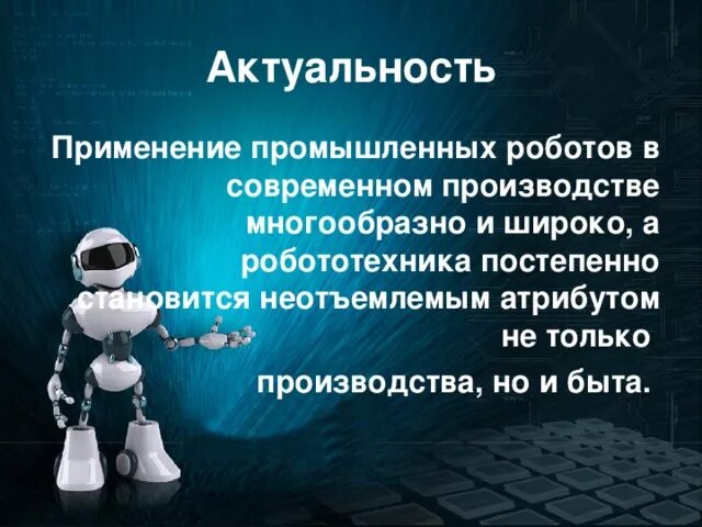 Презентация на тему роботы. Робототехника презентация. Робот для презентации. Актуальность робототехники. Сообщение про робототехнику