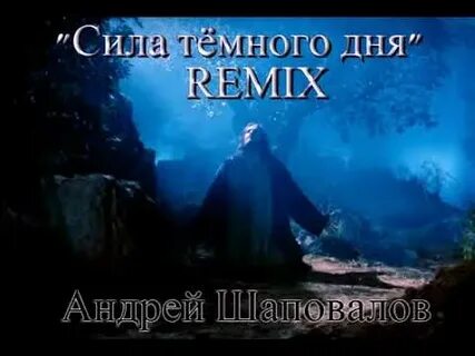 Темные дни песня