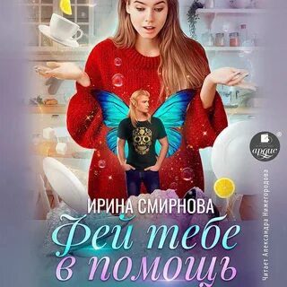 Слушать аудиокниги фея любви