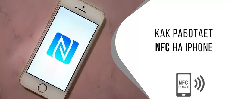 Как на айфоне включить nfc. NFC на айфон. Чип NFC на iphone. Значок NFC на телефоне айфон. Включить NFC на iphone.