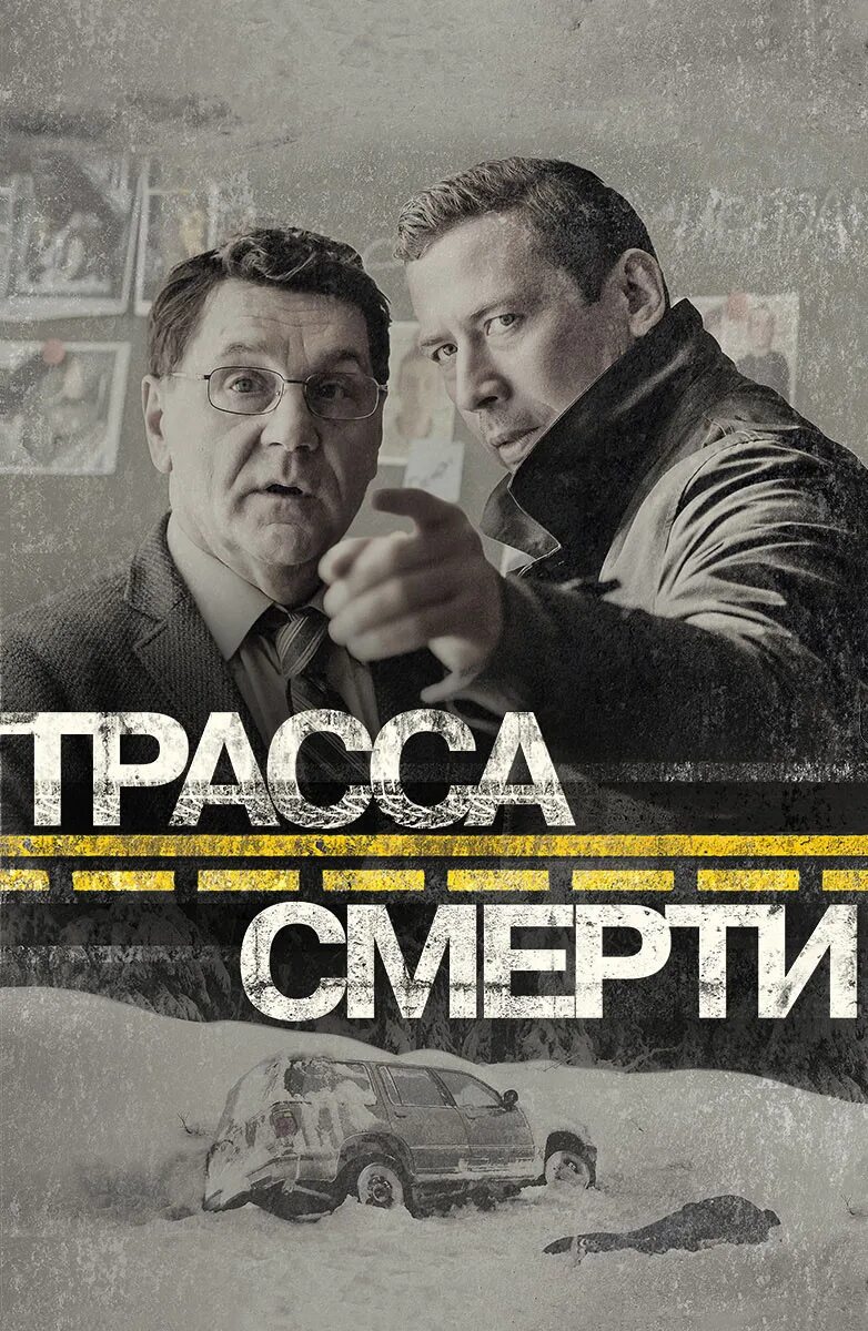 Трасса смерти 1