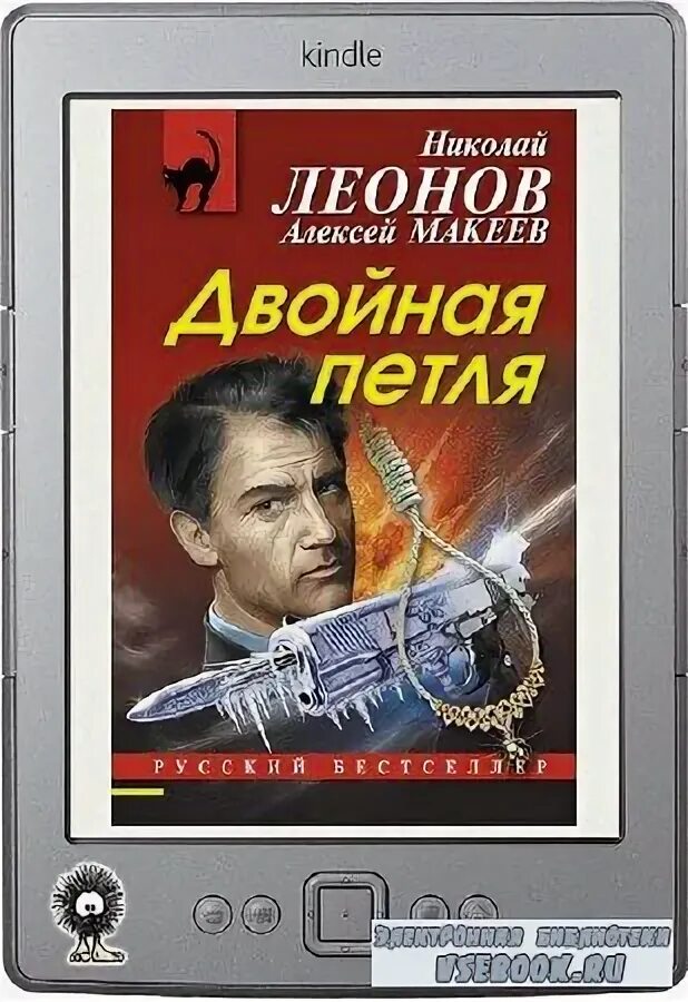 Гуров писатель назад в ссср 2. Книга Леонова двойная петля.