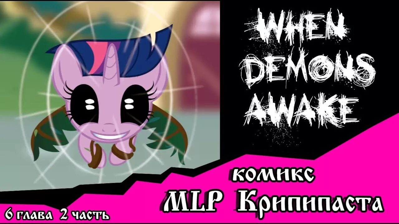 Когда демоны пробуждаются глава. MLP комикс when Demons Awake. Когда пробуждаются демоны комикс. Пони когда демоны пробуждаются. Когда демоны пробуждаются комикс пони.