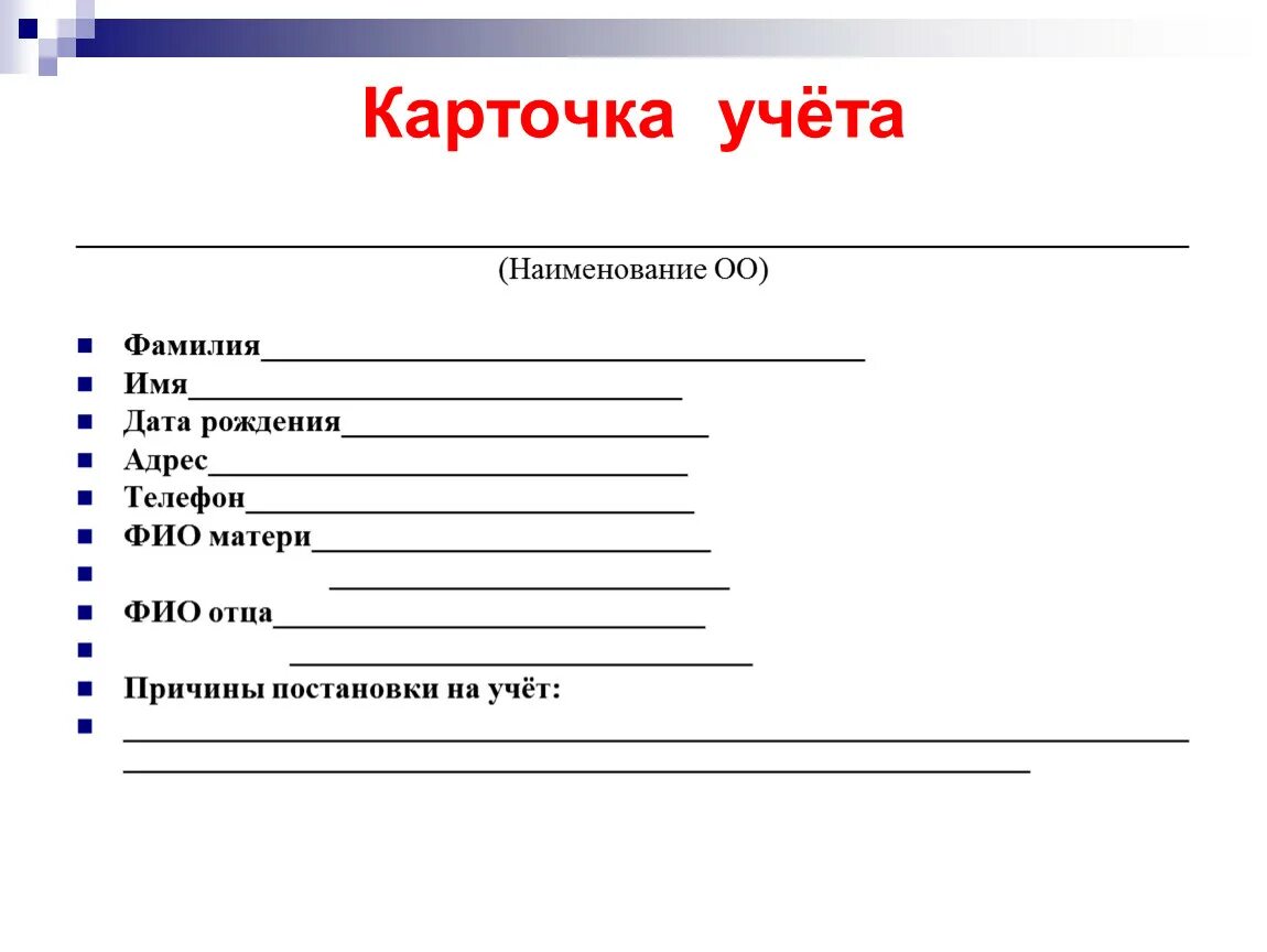 Картотека учебников. Библиотечная учетная карточка библиотечная учетная карточка. Учетная карточка клубного формирования. Регистрационная карточка читателя библиотеки образец. Карточка учета трудного ребенка.