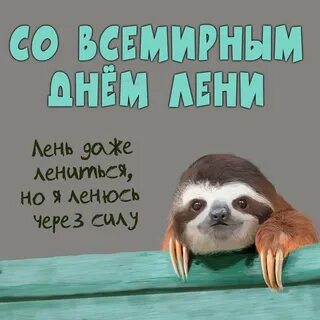 День безделья
