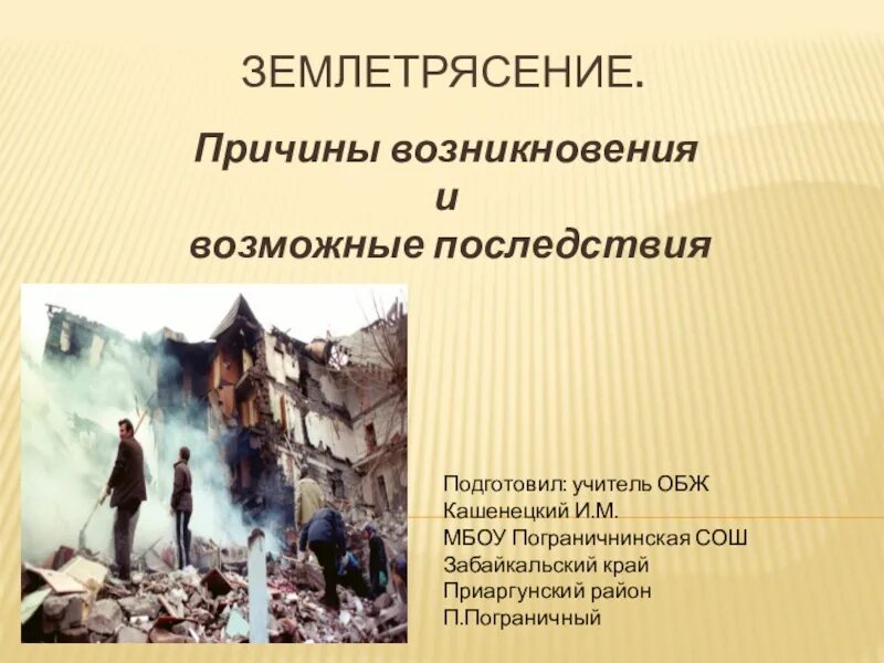Виды землетрясений картинки